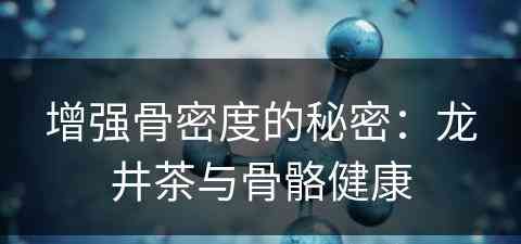 增强骨密度的秘密：龙井茶与骨骼健康